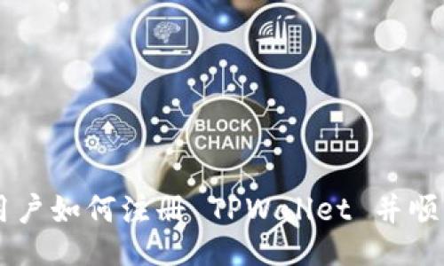 国内用户如何注册 TPWallet 并顺利使用