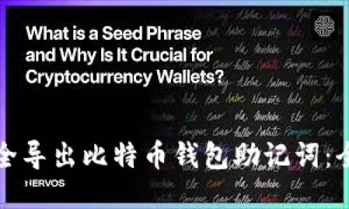 如何安全导出比特币钱包助记词：全面指南