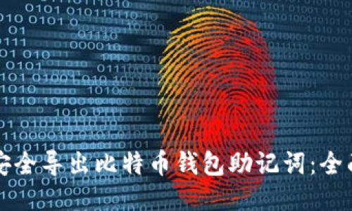 如何安全导出比特币钱包助记词：全面指南
