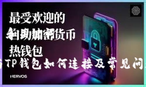 ### 和关键词

薄饼与TP钱包如何连接及常见问题解析