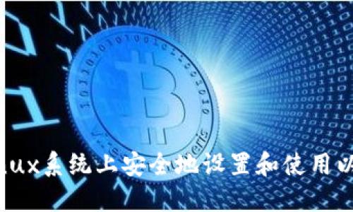 如何在Linux系统上安全地设置和使用以太坊钱包