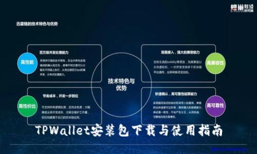 TPWallet安装包下载与使用指南