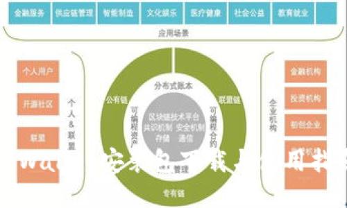 TPWallet安装包下载与使用指南