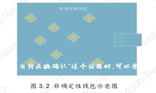 在讨论“tpwallet一直已提交待区块确认”这个话题时，可以参考以下的结构和内容要点。

如何解决TPWallet交易一直处于待区块确认状态的问题