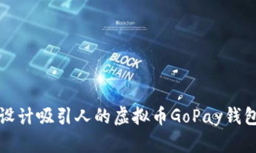 如何设计吸引人的虚拟币GoPay钱包图标