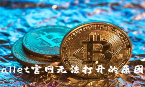 ### TPWallet官网无法打开的原因及解决方案