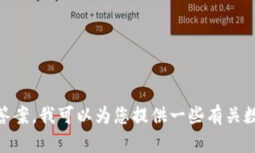 由于您提到的“tpwallet”是一个特定的主题或平台，没有提供足够的上下文来直接提出相关的答案。我可以为您提供一些有关数字钱包的通用信息，或者关于tpwallet使用方面的问题。如果有更具体的问题或背景，请告诉我。