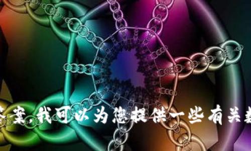 由于您提到的“tpwallet”是一个特定的主题或平台，没有提供足够的上下文来直接提出相关的答案。我可以为您提供一些有关数字钱包的通用信息，或者关于tpwallet使用方面的问题。如果有更具体的问题或背景，请告诉我。