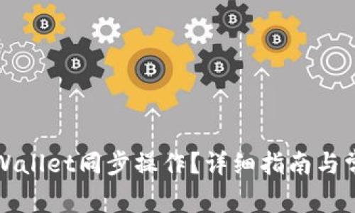 如何取消TPWallet同步操作？详细指南与常见问题解答