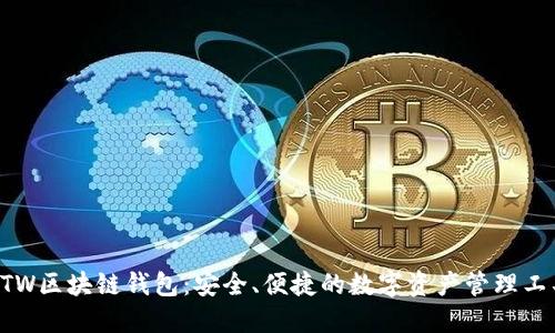 GTW区块链钱包：安全、便捷的数字资产管理工具
