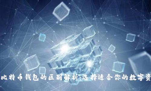 货币钱包与比特币钱包的区别解析：选择适合你的数字资产管理工具