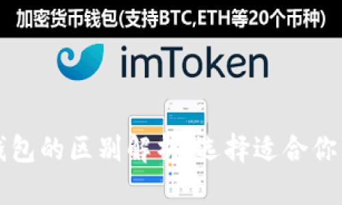货币钱包与比特币钱包的区别解析：选择适合你的数字资产管理工具