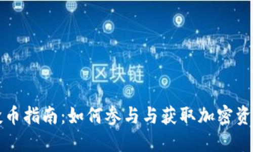 TPWallet空投币指南：如何参与与获取加密资产的最佳策略