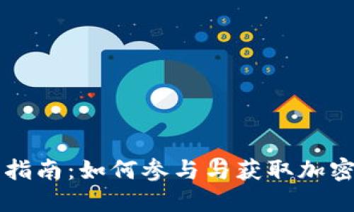 TPWallet空投币指南：如何参与与获取加密资产的最佳策略