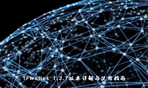 TPWallet 1.3.7版本详解与使用指南