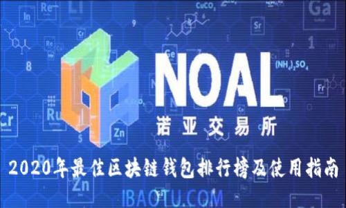 2020年最佳区块链钱包排行榜及使用指南