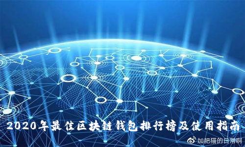 2020年最佳区块链钱包排行榜及使用指南
