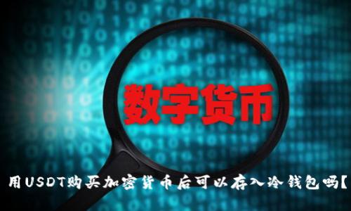 用USDT购买加密货币后可以存入冷钱包吗？