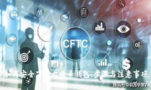 如何安全下载比特币钱包：步骤与注意事项