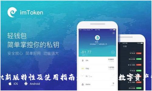 TPWallet新版特性及使用指南：全方位了解数字资产管理利器