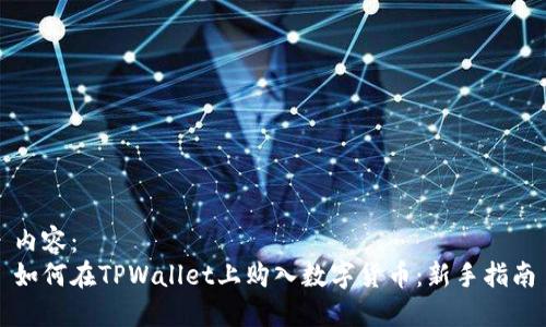 内容：
如何在TPWallet上购入数字货币：新手指南