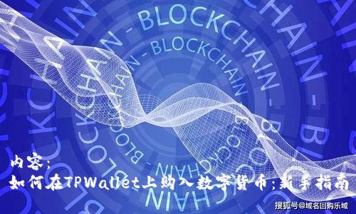 内容：
如何在TPWallet上购入数字货币：新手指南
