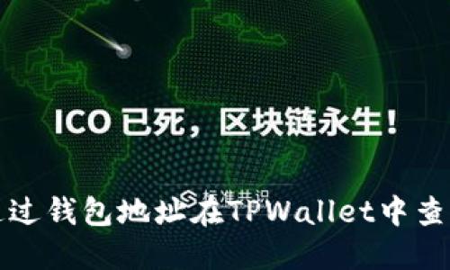如何通过钱包地址在TPWallet中查找资产