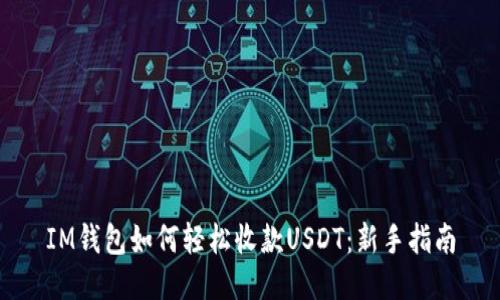 IM钱包如何轻松收款USDT：新手指南
