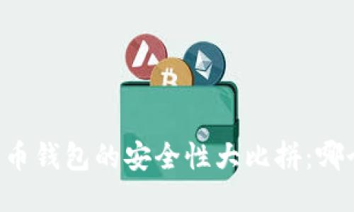 TPWallet与火币钱包的安全性大比拼：哪个更值得信赖？
