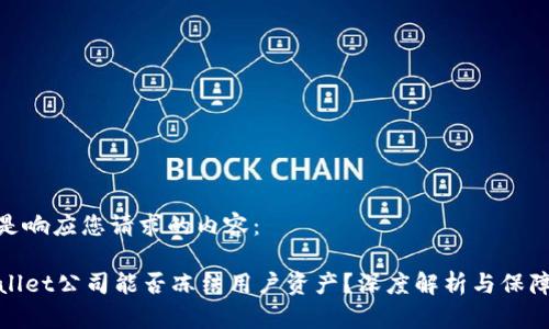 以下是响应您请求的内容：

TPWallet公司能否冻结用户资产？深度解析与保障措施