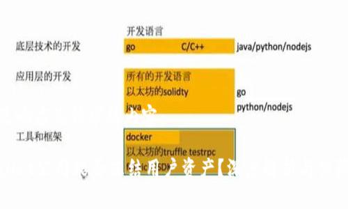 以下是响应您请求的内容：

TPWallet公司能否冻结用户资产？深度解析与保障措施