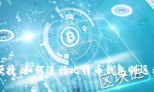 简单便捷：如何进行比特币钱包的远程管理