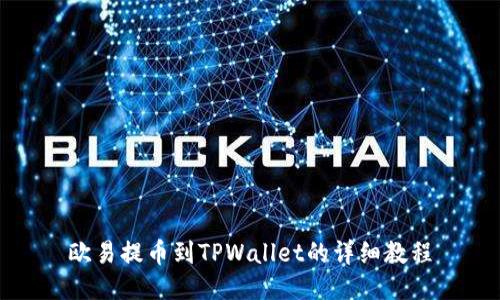 欧易提币到TPWallet的详细教程