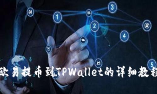 欧易提币到TPWallet的详细教程