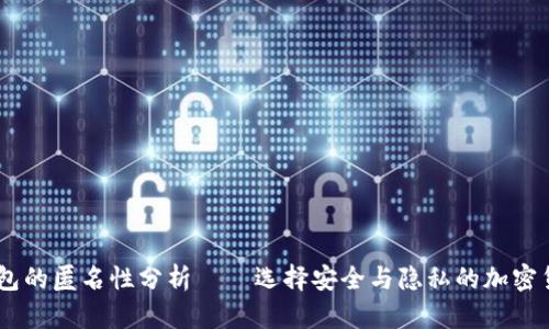 USDT钱包的匿名性分析——选择安全与隐私的加密货币钱包