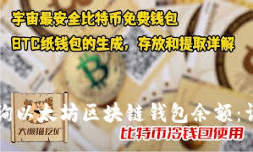如何查询以太坊区块链钱包余额：详细指南
