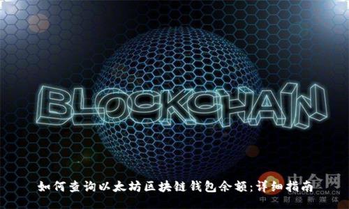 如何查询以太坊区块链钱包余额：详细指南