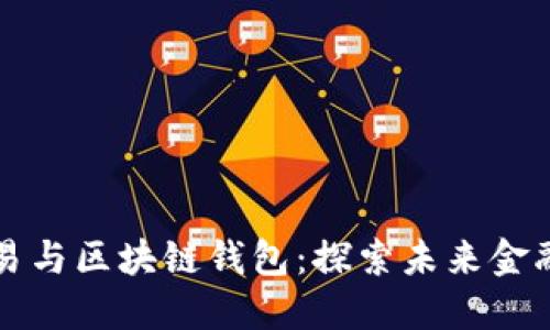 量化交易与区块链钱包：探索未来金融的价值