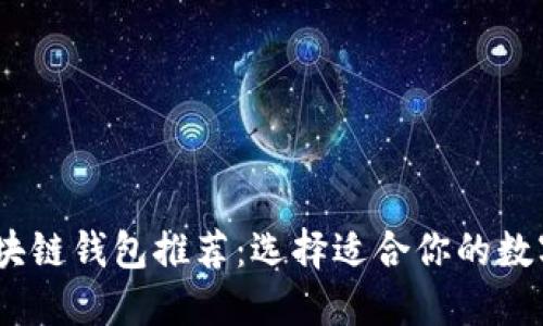 2023年最佳区块链钱包推荐：选择适合你的数字资产安全之道