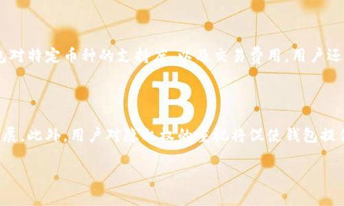 baioti2023年虚拟货币手机钱包排行榜与使用指南/baioti
虚拟货币, 手机钱包, 排行榜, 加密货币/guanjianci

### 内容主体大纲

1. **引言**
   - 虚拟货币的现状
   - 手机钱包的重要性

2. **虚拟货币手机钱包的种类**
   - 热钱包与冷钱包的区别
   - 不同类型手机钱包的特点

3. **2023年虚拟货币手机钱包排行榜**
   - 顶级手机钱包一览
   - 各钱包的优缺点分析

4. **选择虚拟货币手机钱包时应考虑的因素**
   - 安全性
   - 用户体验
   - 兼容性
   - 费用结构

5. **如何使用虚拟货币手机钱包**
   - 钱包的创建与设置
   - 如何进行交易与转账
   - 如何找回丢失的钱包

6. **未来虚拟货币手机钱包的趋势**
   - 技术的演进
   - 法规与合规的影响

7. **常见问题解答**
   - 如何保护虚拟货币钱包的安全？
   - 我可以在一个钱包中存储多种不同的虚拟货币吗？
   - 钱包丢失了怎么办？
   - 手机钱包与硬件钱包的对比？
   - 如何选择适合自己的钱包？
   - 虚拟货币钱包的未来是什么？

---

### 引言

在现代金融领域，虚拟货币已经逐渐成为一种主流的投资与支付方式。由于其去中心化和匿名性等特点，越来越多的人选择将其纳入日常生活中。然而，随着虚拟货币的多样性和数量的增加，选择一个安全且高效的钱包变得至关重要。手机钱包作为一种便捷的储存和交易方式，受到越来越多用户的青睐。

### 虚拟货币手机钱包的种类

虚拟货币钱包一般分为热钱包和冷钱包。热钱包是指常在线、方便交易的电子钱包，而冷钱包则是指不常连接互联网、相对安全的离线储存方式。每种钱包都有其独特的优势和适用场景。例如，热钱包使用方便，适合频繁交易；而冷钱包则适合长期储存和保护资产。

### 2023年虚拟货币手机钱包排行榜

在2023年，市场上涌现了许多功能强大的虚拟货币手机钱包。我们对各大手机钱包进行了调研和比较，列出了2023年最受欢迎的手机钱包。每个钱包的特点、支持的虚拟货币种类、用户体验等方面进行了详细分析，帮助用户选择最适合自己的钱包。

### 选择虚拟货币手机钱包时应考虑的因素

选择合适的虚拟货币手机钱包时，需要考虑多个因素，包括安全性、用户体验、兼容性和费用结构等。安全性是最重要的，它直接关系到用户资产的安全；用户体验影响了使用的方便性和流畅度；兼容性则确保钱包能够支持用户想要的所有虚拟货币；费用结构需要透明，以避免不必要的费用支出。

### 如何使用虚拟货币手机钱包

虚拟货币手机钱包的使用通常很简单，用户只需要下载相应App并按照指示进行设置。创建钱包时，用户需要生成一个安全的私钥，并注意备份。进行交易时，只需输入接收方地址和金额即可。若不小心丢失了钱包，某些钱包支持通过备份恢复。

### 未来虚拟货币手机钱包的趋势

随着技术的不断进步，虚拟货币手机钱包也在不断演变。未来钱包可能会集成更多功能，如智能合约、身份验证等。同时，法规的变化也将影响虚拟货币钱包的发展方向。

### 常见问题解答

#### 如何保护虚拟货币钱包的安全？

保护虚拟货币钱包的安全是每位用户的重要责任。首先，用户应选择信誉良好的钱包，并确保其软件是最新版本。其次，使用复杂的密码和启用双重身份验证可显著提高安全性。此外，定期备份钱包和私钥是一项必要措施。用户应将备份信息妥善保管，不应存储在网络上。教育自己关于网络钓鱼和恶意软件的知识也是保护钱包安全的基础。保持警惕并定期查看账户活动以确保没有异常交易也是非常必要的。

#### 我可以在一个钱包中存储多种不同的虚拟货币吗？

是的，许多现代虚拟货币手机钱包都支持多种虚拟货币的存储。例如，一些领先的钱包可以支持比特币、以太坊和多种其他代币。使用多币种钱包的优点在于用户可以在一个平台上管理多种资产，无需分别下载多个钱包软件。不同行业和用户需求有所不同，因此选择能够支持多种虚拟货币的钱包，能够满足多样化的投资需求。同时，用户应确认所选钱包对特定货币的支持，以避免兼容性问题。

#### 钱包丢失了怎么办？

如果不幸丢失了虚拟货币钱包，首先要冷静。很多钱包有备份和恢复功能，按照钱包提供的恢复指引操作。一些钱包生成时会提供种子短语，用户需要妥善保存这一短语，因为它是恢复钱包的重要钥匙。如果没有备份工具，恢复钱包的几率会大大减小。在未来使用时，定期备份钱包，并将备份信息存储在安全地点，以免再度发生丢失情况。

#### 手机钱包与硬件钱包的对比？

手机钱包和硬件钱包各有优缺点。手机钱包方便且易于访问，适合频繁交易。但它们的安全性相对较低，因为手机常常面临黑客攻击和恶意软件的风险。硬件钱包则相对安全，因为它通常不与互联网连接，使得黑客攻击的可能性大大降低。对于长期投资者或大额资产，硬件钱包是更为安全的选择。然而，硬件钱包不适合频繁交易，用户需要在使用时进行连接，使用过程较为繁琐。因此，用户在选择时应考虑自己的需求。

#### 如何选择适合自己的钱包？

选择适合自己的虚拟货币钱包首要因素是安全性。用户应该优先考虑那些具有良好安全记录和多重保护措施的钱包。其次，用户体验也很关键，好的界面、直观的操作能够为用户带来便利。此外，要考虑钱包对特定币种的支持度，以及交易费用。用户还应关注社区反馈和评价，了解其他用户的使用体验，选择口碑良好的钱包是明智之举。

#### 虚拟货币钱包的未来是什么？

未来虚拟货币钱包将经历技术的不断演变。随着区块链和加密货币技术的进步，钱包将更加智能，可能新增如智能合约功能、多重签名支持等。行业法规的完善将为市场提供更多的规范，推动安全技术的发展。此外，用户对隐私权的重视将促使钱包提供更高的匿名性和数据保护机制。在这种背景下，虚拟货币钱包的市场将更为成熟、更具竞争力。将来我们可能看到中央银行数字货币（CBDC）的钱包出现，使得虚拟货币在更大的经济生态系统中发挥作用。

通过以上详细的解答和分析，相信读者可以更好地理解虚拟货币手机钱包的选择和使用，为个人的虚拟货币管理提供实质性的帮助。