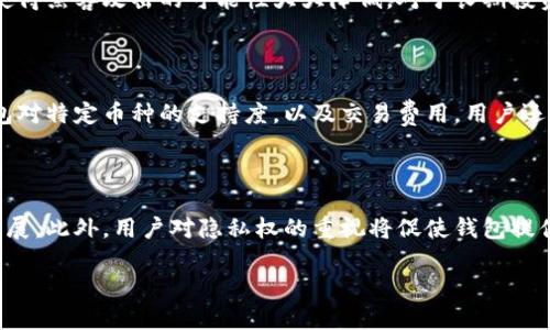 baioti2023年虚拟货币手机钱包排行榜与使用指南/baioti
虚拟货币, 手机钱包, 排行榜, 加密货币/guanjianci

### 内容主体大纲

1. **引言**
   - 虚拟货币的现状
   - 手机钱包的重要性

2. **虚拟货币手机钱包的种类**
   - 热钱包与冷钱包的区别
   - 不同类型手机钱包的特点

3. **2023年虚拟货币手机钱包排行榜**
   - 顶级手机钱包一览
   - 各钱包的优缺点分析

4. **选择虚拟货币手机钱包时应考虑的因素**
   - 安全性
   - 用户体验
   - 兼容性
   - 费用结构

5. **如何使用虚拟货币手机钱包**
   - 钱包的创建与设置
   - 如何进行交易与转账
   - 如何找回丢失的钱包

6. **未来虚拟货币手机钱包的趋势**
   - 技术的演进
   - 法规与合规的影响

7. **常见问题解答**
   - 如何保护虚拟货币钱包的安全？
   - 我可以在一个钱包中存储多种不同的虚拟货币吗？
   - 钱包丢失了怎么办？
   - 手机钱包与硬件钱包的对比？
   - 如何选择适合自己的钱包？
   - 虚拟货币钱包的未来是什么？

---

### 引言

在现代金融领域，虚拟货币已经逐渐成为一种主流的投资与支付方式。由于其去中心化和匿名性等特点，越来越多的人选择将其纳入日常生活中。然而，随着虚拟货币的多样性和数量的增加，选择一个安全且高效的钱包变得至关重要。手机钱包作为一种便捷的储存和交易方式，受到越来越多用户的青睐。

### 虚拟货币手机钱包的种类

虚拟货币钱包一般分为热钱包和冷钱包。热钱包是指常在线、方便交易的电子钱包，而冷钱包则是指不常连接互联网、相对安全的离线储存方式。每种钱包都有其独特的优势和适用场景。例如，热钱包使用方便，适合频繁交易；而冷钱包则适合长期储存和保护资产。

### 2023年虚拟货币手机钱包排行榜

在2023年，市场上涌现了许多功能强大的虚拟货币手机钱包。我们对各大手机钱包进行了调研和比较，列出了2023年最受欢迎的手机钱包。每个钱包的特点、支持的虚拟货币种类、用户体验等方面进行了详细分析，帮助用户选择最适合自己的钱包。

### 选择虚拟货币手机钱包时应考虑的因素

选择合适的虚拟货币手机钱包时，需要考虑多个因素，包括安全性、用户体验、兼容性和费用结构等。安全性是最重要的，它直接关系到用户资产的安全；用户体验影响了使用的方便性和流畅度；兼容性则确保钱包能够支持用户想要的所有虚拟货币；费用结构需要透明，以避免不必要的费用支出。

### 如何使用虚拟货币手机钱包

虚拟货币手机钱包的使用通常很简单，用户只需要下载相应App并按照指示进行设置。创建钱包时，用户需要生成一个安全的私钥，并注意备份。进行交易时，只需输入接收方地址和金额即可。若不小心丢失了钱包，某些钱包支持通过备份恢复。

### 未来虚拟货币手机钱包的趋势

随着技术的不断进步，虚拟货币手机钱包也在不断演变。未来钱包可能会集成更多功能，如智能合约、身份验证等。同时，法规的变化也将影响虚拟货币钱包的发展方向。

### 常见问题解答

#### 如何保护虚拟货币钱包的安全？

保护虚拟货币钱包的安全是每位用户的重要责任。首先，用户应选择信誉良好的钱包，并确保其软件是最新版本。其次，使用复杂的密码和启用双重身份验证可显著提高安全性。此外，定期备份钱包和私钥是一项必要措施。用户应将备份信息妥善保管，不应存储在网络上。教育自己关于网络钓鱼和恶意软件的知识也是保护钱包安全的基础。保持警惕并定期查看账户活动以确保没有异常交易也是非常必要的。

#### 我可以在一个钱包中存储多种不同的虚拟货币吗？

是的，许多现代虚拟货币手机钱包都支持多种虚拟货币的存储。例如，一些领先的钱包可以支持比特币、以太坊和多种其他代币。使用多币种钱包的优点在于用户可以在一个平台上管理多种资产，无需分别下载多个钱包软件。不同行业和用户需求有所不同，因此选择能够支持多种虚拟货币的钱包，能够满足多样化的投资需求。同时，用户应确认所选钱包对特定货币的支持，以避免兼容性问题。

#### 钱包丢失了怎么办？

如果不幸丢失了虚拟货币钱包，首先要冷静。很多钱包有备份和恢复功能，按照钱包提供的恢复指引操作。一些钱包生成时会提供种子短语，用户需要妥善保存这一短语，因为它是恢复钱包的重要钥匙。如果没有备份工具，恢复钱包的几率会大大减小。在未来使用时，定期备份钱包，并将备份信息存储在安全地点，以免再度发生丢失情况。

#### 手机钱包与硬件钱包的对比？

手机钱包和硬件钱包各有优缺点。手机钱包方便且易于访问，适合频繁交易。但它们的安全性相对较低，因为手机常常面临黑客攻击和恶意软件的风险。硬件钱包则相对安全，因为它通常不与互联网连接，使得黑客攻击的可能性大大降低。对于长期投资者或大额资产，硬件钱包是更为安全的选择。然而，硬件钱包不适合频繁交易，用户需要在使用时进行连接，使用过程较为繁琐。因此，用户在选择时应考虑自己的需求。

#### 如何选择适合自己的钱包？

选择适合自己的虚拟货币钱包首要因素是安全性。用户应该优先考虑那些具有良好安全记录和多重保护措施的钱包。其次，用户体验也很关键，好的界面、直观的操作能够为用户带来便利。此外，要考虑钱包对特定币种的支持度，以及交易费用。用户还应关注社区反馈和评价，了解其他用户的使用体验，选择口碑良好的钱包是明智之举。

#### 虚拟货币钱包的未来是什么？

未来虚拟货币钱包将经历技术的不断演变。随着区块链和加密货币技术的进步，钱包将更加智能，可能新增如智能合约功能、多重签名支持等。行业法规的完善将为市场提供更多的规范，推动安全技术的发展。此外，用户对隐私权的重视将促使钱包提供更高的匿名性和数据保护机制。在这种背景下，虚拟货币钱包的市场将更为成熟、更具竞争力。将来我们可能看到中央银行数字货币（CBDC）的钱包出现，使得虚拟货币在更大的经济生态系统中发挥作用。

通过以上详细的解答和分析，相信读者可以更好地理解虚拟货币手机钱包的选择和使用，为个人的虚拟货币管理提供实质性的帮助。