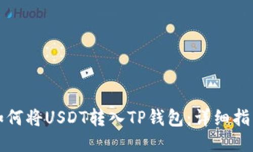 如何将USDT转入TP钱包：详细指南