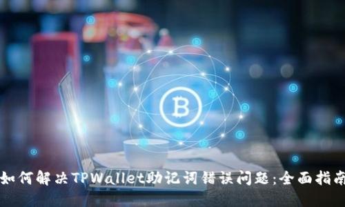 如何解决TPWallet助记词错误问题：全面指南