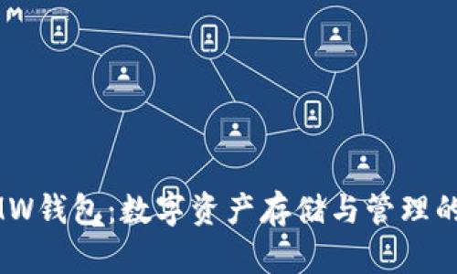 区块链GMW钱包：数字资产存储与管理的最佳选择