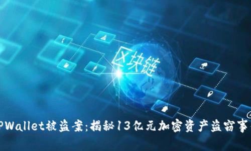 TPWallet被盗案：揭秘13亿元加密资产盗窃事件