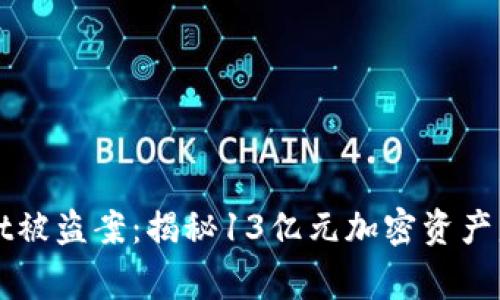 TPWallet被盗案：揭秘13亿元加密资产盗窃事件