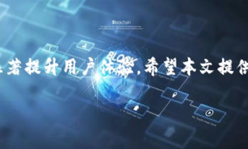 tituloTPWallet卡顿问题解决全攻略/titulo

TPWallet, 卡顿, 解决, 使用技巧/guanjianci

### 内容主体大纲

1. **引言**
   - 简述TPWallet的功能与重要性
   - 阐述卡顿问题的普遍性与影响

2. **TPWallet卡顿的常见原因**
   - 网络问题
   - 设备性能不足
   - 软件版本不兼容

3. **解决TPWallet卡顿问题的基本步骤**
   - 检查网络连接
   - 清理设备存储
   - 更新TPWallet至最新版本

4. **进阶解决方案**
   - 使用更高性能的设备
   - 调整TPWallet的设置
   - 清除缓存数据

5. **常见问题解答**
   - 针对用户可能遇到的其他疑问进行解答

6. **总结**
   - 复述解决卡顿问题的重要性
   - 鼓励用户保持应用的更新与使用技巧

### 内容主体

#### 引言

TPWallet作为一款综合性钱包应用，承载着用户的数字资产和交易需求，其流畅的使用体验至关重要。然而，很多用户在使用TPWallet时遇到了卡顿现象，这不仅影响了操作的流畅性，也可能导致交易的错误或延误。

本文将为您详细解析TPWallet卡顿的原因及应对策略，务求帮助用户提升使用体验，顺畅管理数字资产。

#### TPWallet卡顿的常见原因

##### 网络问题

网络连接不佳是导致TPWallet卡顿的常见原因之一。如果用户所在位置的网络信号弱或不稳定，应用在查询余额、进行交易时可能会出现延迟，影响整体使用体验。

##### 设备性能不足

TPWallet需要一定的设备资源支持，在老旧设备、低配置手机上使用时，可能会因为硬件性能不足而导致卡顿现象。例如，内存不足、处理器性能不够等都可能导致应用运行不流畅。

##### 软件版本不兼容

使用过旧版本的软件也可能导致TPWallet的性能问题。软件开发者会定期更新应用，以修复bug并性能，使用不兼容的版本可能会影响使用体验。

#### 解决TPWallet卡顿问题的基本步骤

##### 检查网络连接

首先，确保您的设备连接到稳定的网络，可以通过检查Wi-Fi信号强度或切换至移动数据来确认网络状态。此外，尝试重启路由器或更换网络环境也是一个有效的手段。

##### 清理设备存储

设备的存储空间不足会导致应用反应迟缓。用户应定期清理无用的应用和文件，确保TPWallet可以顺畅运行。同时，建议关闭不必要的背景应用程序，以释放更多资源。

##### 更新TPWallet至最新版本

打开应用商店，检查TPWallet是否有可用更新。更新到最新版本可获取修复过的bug和性能，确保应用能够在最佳状态下运行。

#### 进阶解决方案

##### 使用更高性能的设备

如果您发现TPWallet在现有设备上依旧卡顿，可以考虑更换硬件配置更高的设备。新款手机通常具备更强大的处理能力和更快的内存，能有效减少卡顿现象。

##### 调整TPWallet的设置

TPWallet内部设定可能允许用户调整部分性能选项，例如关闭动画效果或降低界面复杂度，以此提高应用回应速度。

##### 清除缓存数据

定期清除TPWallet的缓存数据，可以释放占用的存储空间，有助于提升应用的运行速度。用户可以在手机设置中找到TPWallet应用，进行缓存清理。

#### 常见问题解答

##### 1. 如何判断TPWallet卡顿是网络问题还是设备性能问题？

为了判断问题根源，用户可以尝试在不同的网络环境中使用TPWallet，例如在Wi-Fi和移动数据之间切换。若在某一网络下卡顿明显，而另一个网络则流畅，那么问题很可能在于网络连接。同时，还可以查看设备中其他应用的运行状态，来判断设备本身性能是否存在问题。

##### 2. TPWallet卡顿影响交易安全性吗？

卡顿本身并不会直接影响交易的安全性，但如果在卡顿状态下操作，可能会导致重复提交请求或未能正确完成交易，从而造成资产损失。因此，在进行资金交易时，确保应用流畅尤为重要。

##### 3. TPWallet有哪些使用技巧可以避免卡顿？

用户可以定期更新TPWallet、清理设备存储、避免在高负载环境下使用等方法来保持应用的正常运行。此外，使用稳定的网络、定期重启设备，也是保持应用流畅性的重要技巧。

##### 4. 使用TPWallet的设备有什么要求？

TPWallet建议使用具备较高处理能力和足够内存的智能手机。具体要求会随应用的更新而变化，用户应关注官方的最新设备要求信息。

##### 5. 清理TPWallet缓存数据的方法是什么？

用户可以通过进入设备的设置菜单，找到TPWallet应用，选择“存储”，然后选择“清除缓存”来进行操作。这个过程简单直接，可以有效解决部分卡顿问题。

##### 6. 如果以上方法都无法解决卡顿，应该怎么办？

若以上方法仍未能缓解卡顿问题，建议用户联系TPWallet的客服支持，反馈问题并寻求技术帮助。此外，用户也可以参考社区讨论，获取更多的建议。

#### 总结

TPWallet卡顿问题虽然常见，但大部分问题都可以通过简单的步骤解决。保持网络稳定、定期清理设备、更新应用都能显著提升用户体验。希望本文提供的解决方案能帮助每位用户顺畅使用TPWallet，安全地管理自己的数字资产。 

以上内容均围绕TPWallet卡顿问题解决进行详细阐述，提供完整的信息和支持，帮助用户更好地理解和应对相关问题。