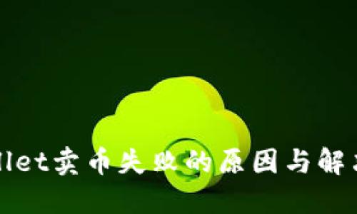 TPWallet卖币失败的原因与解决方案