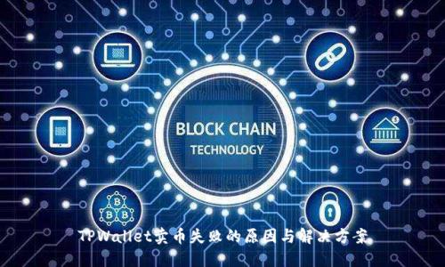 TPWallet卖币失败的原因与解决方案