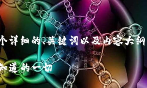 为了更好地回答你的问题，我们可以设计一个详细的、关键词以及内容大纲，帮助你理解TPWallet的授权时间查找问题。

: 如何通过TPWallet查询授权时间：您需要知道的一切